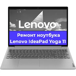 Замена кулера на ноутбуке Lenovo IdeaPad Yoga 11 в Белгороде
